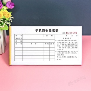 手机维修点收购手机信息登记表二联收旧手机顾客承诺书回收估价单