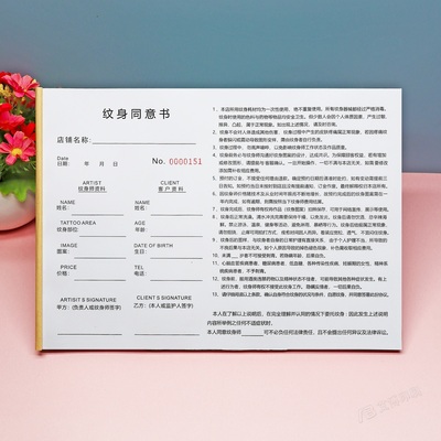 定制一二联纹身协议书知情同意书