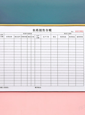 农资店农药进销台账本定制