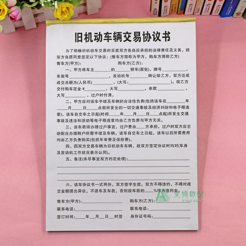 旧机动车辆交易协议书定制二联
