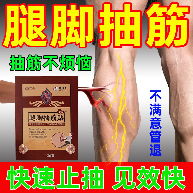 腿脚抽筋膏贴半夜小腿手脚指疼痛