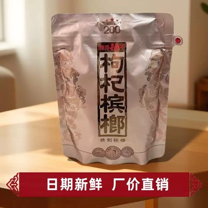 枸杞槟榔原包200装国礼贵槟湘潭铺子枸杞伍子醉108g正品