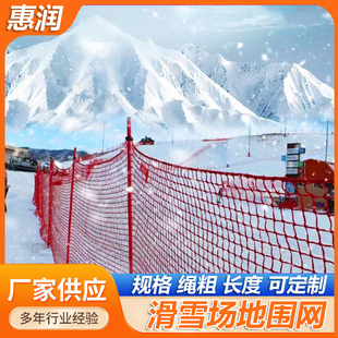 滑雪场地围网防护网网杆雪地雪道红色隔离围网雪场拦网高尔夫围网