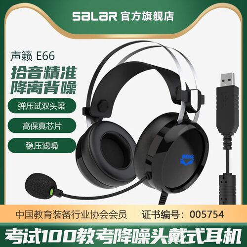 声籁E66考试100有线头戴式耳机耳麦英语听力中考学习网课电脑通用