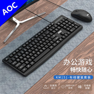 AOC KM151有线静音办公键鼠套装 台式电脑笔记本装机专用键盘鼠标