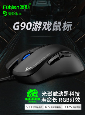 富勒G90有线游戏电竞发光鼠标光磁微动网吧家用台式笔记本电脑USB