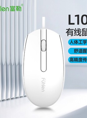 Fuhlen/富勒L109有线鼠标商务家用办公台式电脑笔记本USB插口通用