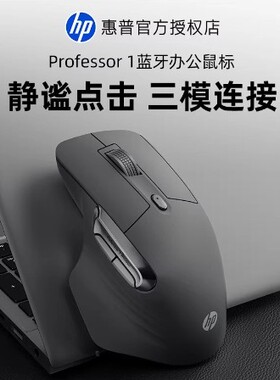 惠普Professor 1无线蓝牙三模鼠标商务办公家用轻音台式电脑通用