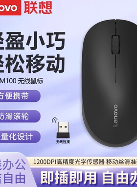 联想M100无线鼠标笔记本台式电脑轻盈小巧携带商务办公家用通用