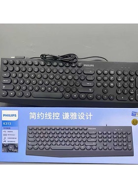 飞利浦K313有线单键盘笔记本台式机电脑USB家用游戏办公商务通用
