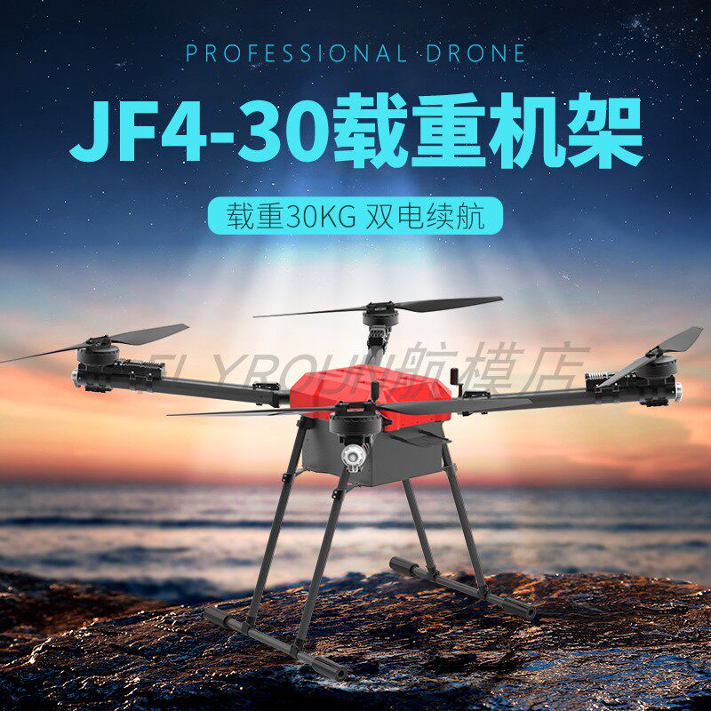 JF4-30大型载重运输无人机碳纤折叠机架送货喊话2-30KG吊运抛投