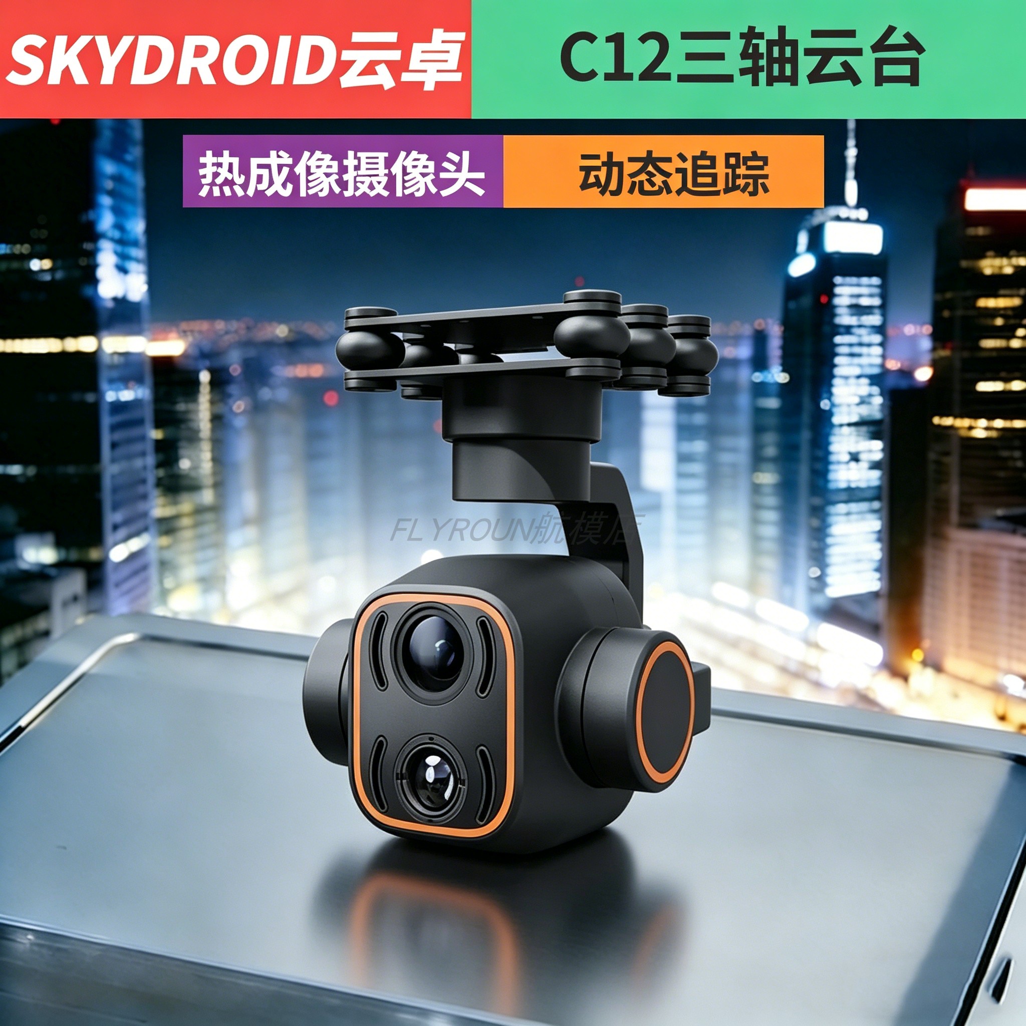 SKYDROID云卓C12摄像头三轴增稳双光云台航模飞机热成像高清数字