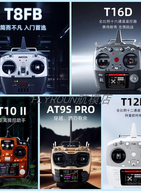 乐迪T12D T16D T8FB AT9SPro AT10 II 遥控器集合 车船航模遥控