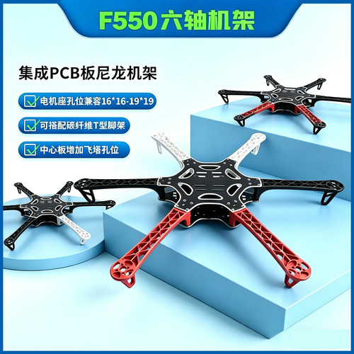 F550六轴机架升级版 集成PCB板 碳纤尼龙机架 多轴多旋翼无人机