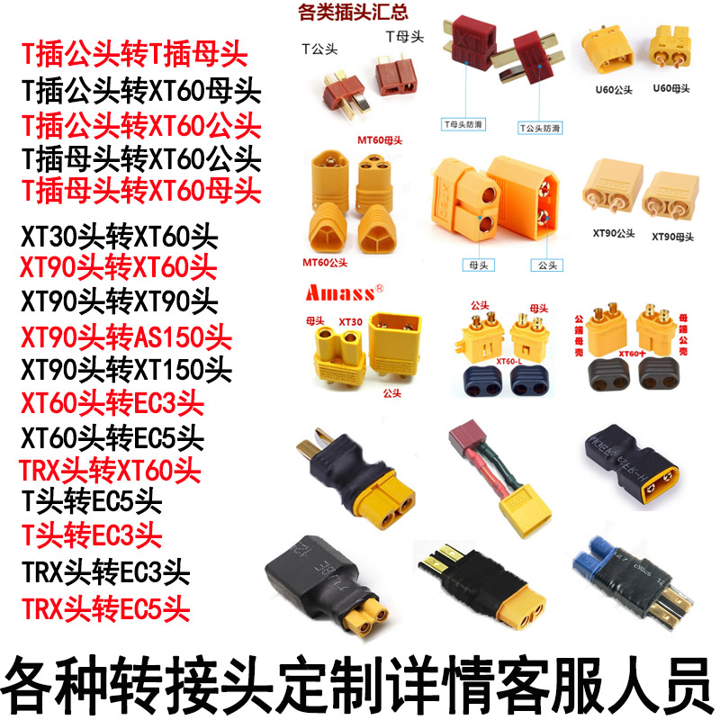 转换插头XT60转T插EC5 XT30 TRX EC3 XT90插头航车模充电器并充板图片