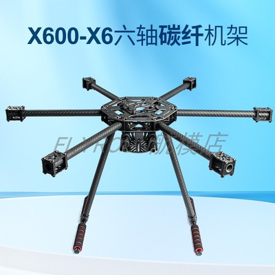 X600-X6 SK500升级版 S550碳纤六轴机架 F450四轴机架升级版