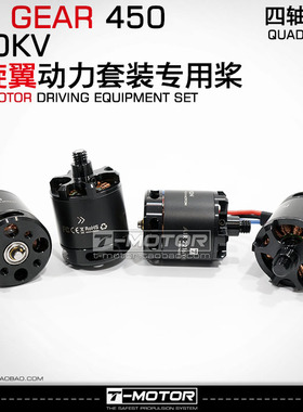 T-MOTOR AIR GEAR 450 四轴多旋翼动力套装 AIR2216 20A T1045
