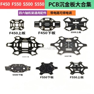 F450/F550/S500/S550 多旋翼四六轴无人机机架 PCB板 上下板