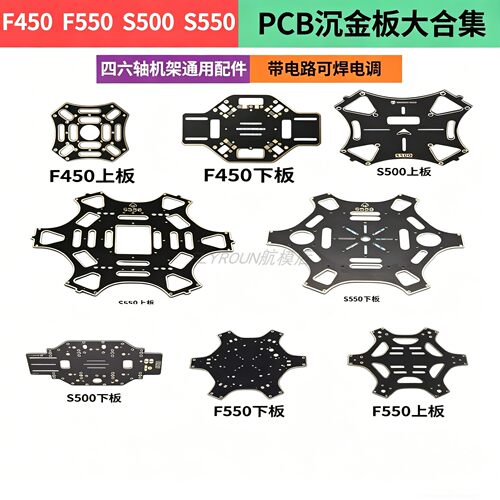 F450/F550/S500/S550 多旋翼四六轴无人机机架 PCB板 上下板