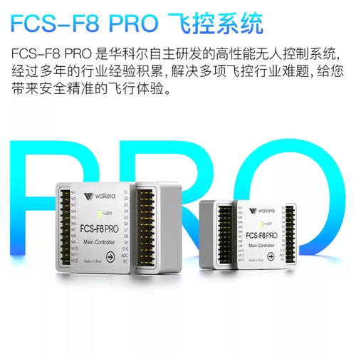 华科尔F8 SE-PRO三四类无人机飞控CAAC培训RTK厘米级定位GPS数传