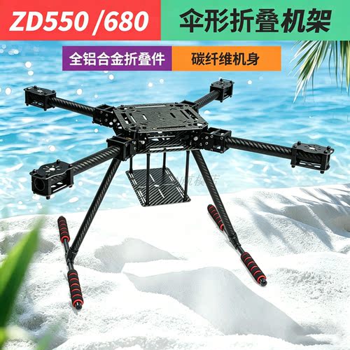 ZD550 ZD680 四轴碳纤伞形折叠航拍机架 碳纤折叠机架