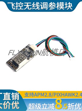 FLY  APM PIX飞控WIFI数传无线调参模块无人机数传支持手机电脑