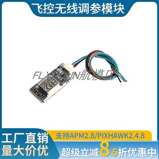 FLY APM PIX飞控WIFI数传无线调参模块无人机数传支持手机电脑