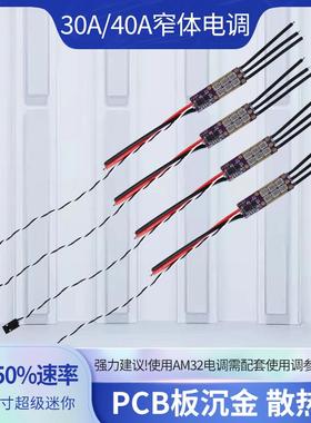 FLYROUN AM32 30A/40A无人机无刷电调多轴固定翼航模车模用攀爬车
