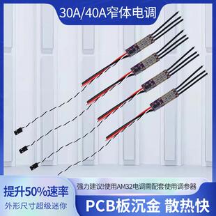FLYROUN AM32 30A/40A无人机无刷电调多轴固定翼航模车模用攀爬车