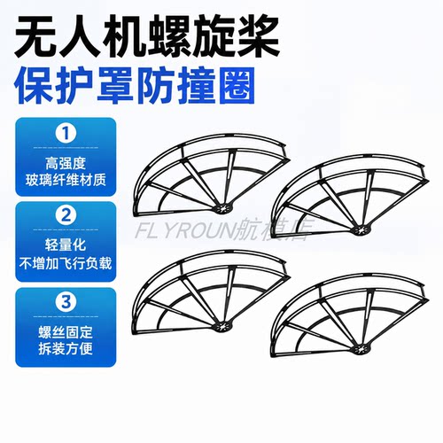 无人机六轴四轴螺旋桨保护罩