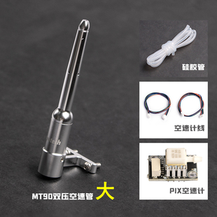 Pixhawk PX4 差分空速管 皮托管 差压传感器 PITOT管 数字空速计