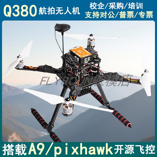 Q380套机到手飞H743/PIX/A9开源多轴无人机套装碳纤航拍无人机