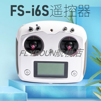 富斯fsi6s10通遥控2.4G