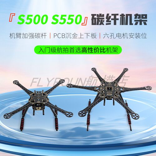 S500 S550PCB固定式260MM高3K碳纤管机架4轴6轴机架全黑臂飞行器