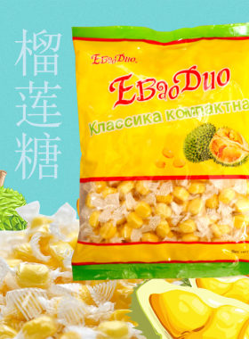 俄宝多榴莲味糖果硬质奶糖浓郁