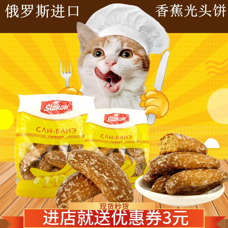 俄罗斯进口香蕉蜂蜜光头饼香蕉口味糕点软糯可口早餐代餐饼干点心