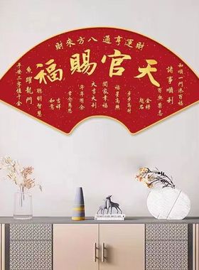 天官赐福扇形百福图挂画中式客厅福字玄关餐厅壁画茶室装饰画