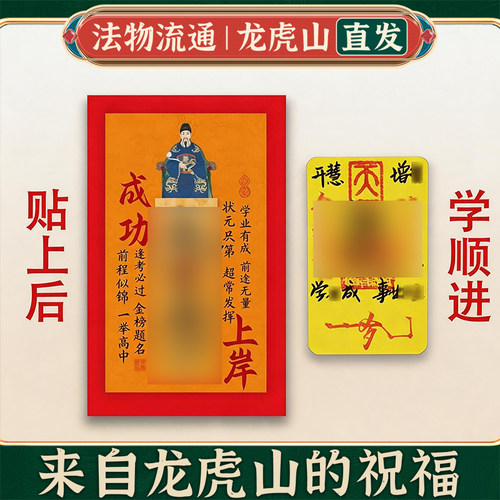 龙虎山学业顺利金榜题名高端文曲星帝君听话乖巧门牌贴学习上岸贴