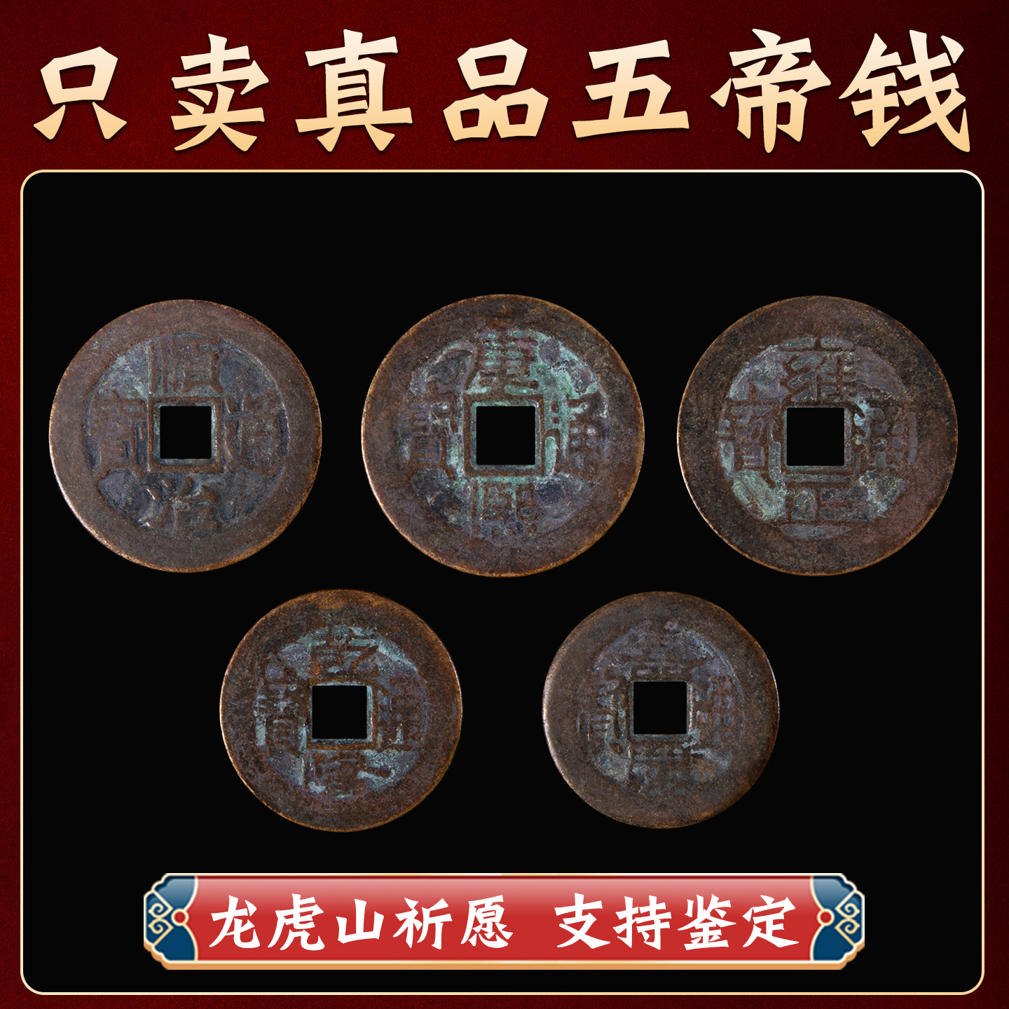 龙虎山真品五帝钱压门槛专用入户门过门石下压的铜钱古币门对门