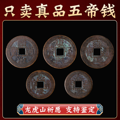 龙虎山真品五帝钱压门槛专用入户门过门石下压的铜钱古币门对门