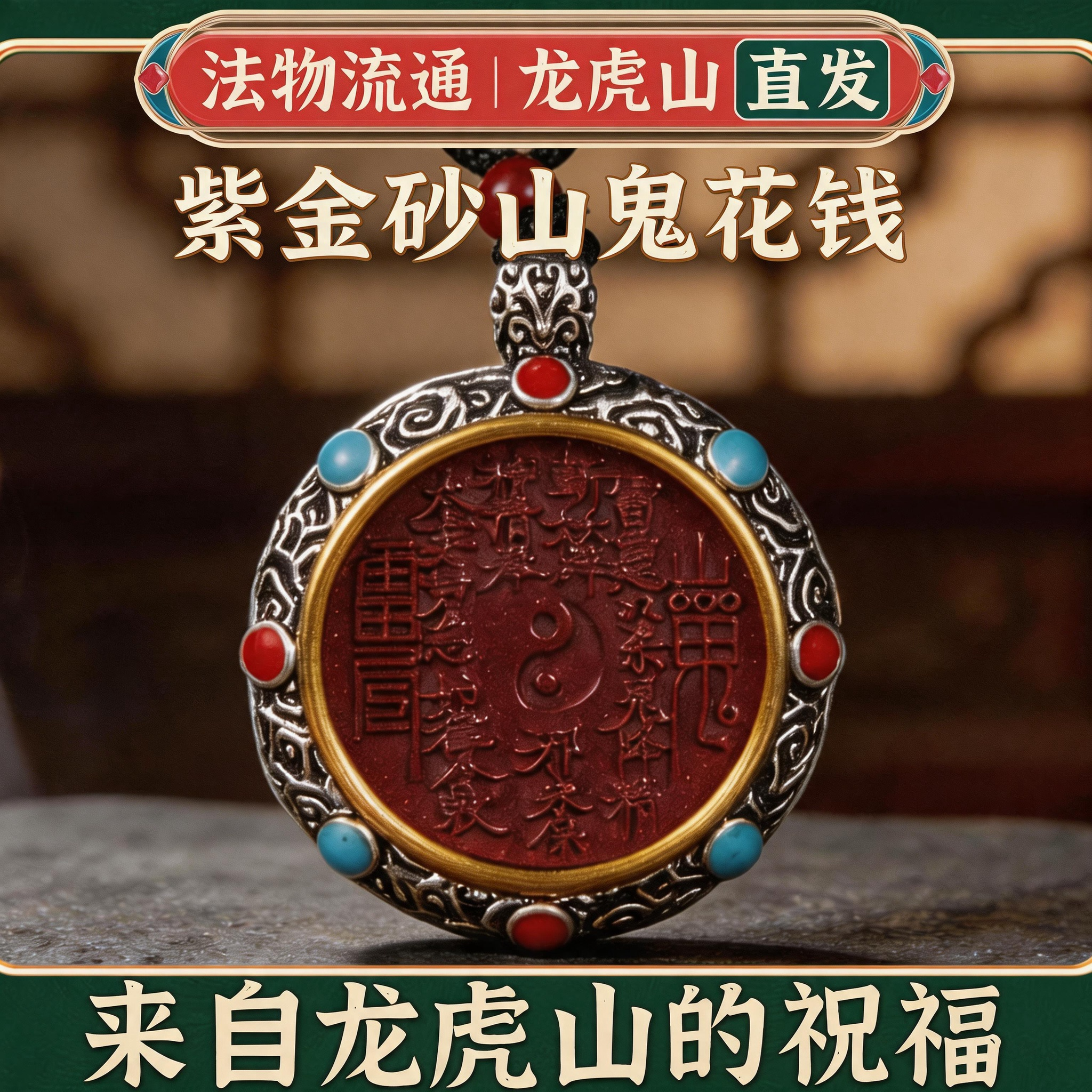 龙虎山秘境•镜王山鬼花钱法物流通处饰品朱砂吊坠真品纯铜