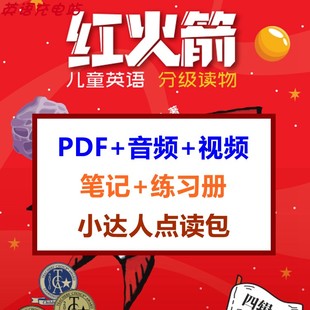 红火箭全套英语蓝盒黄盒PDF笔记音频练习册小达人点读包资料