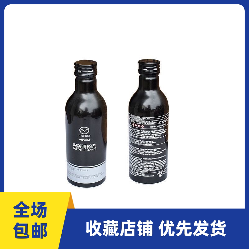 马自达燃油添加剂昂克赛拉阿特兹
