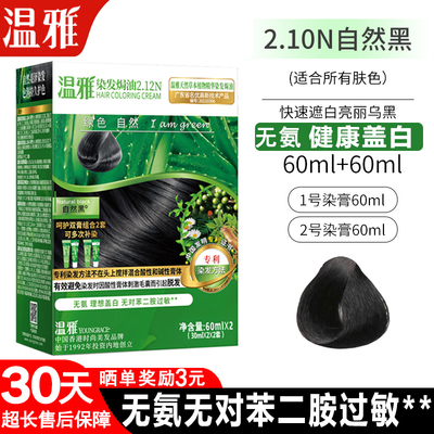 温雅染发剂无氨无对苯二胺正品