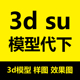 知者 建末 3d模型66欧式模型 中式模型 su模型 草图模型代下带代