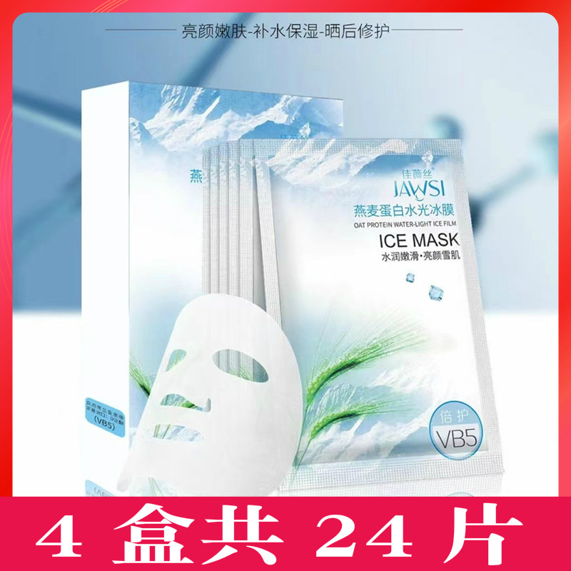 佳薇丝燕麦蛋白水光冰膜晒后修复舒缓补水保湿提亮肤色去黄女面膜