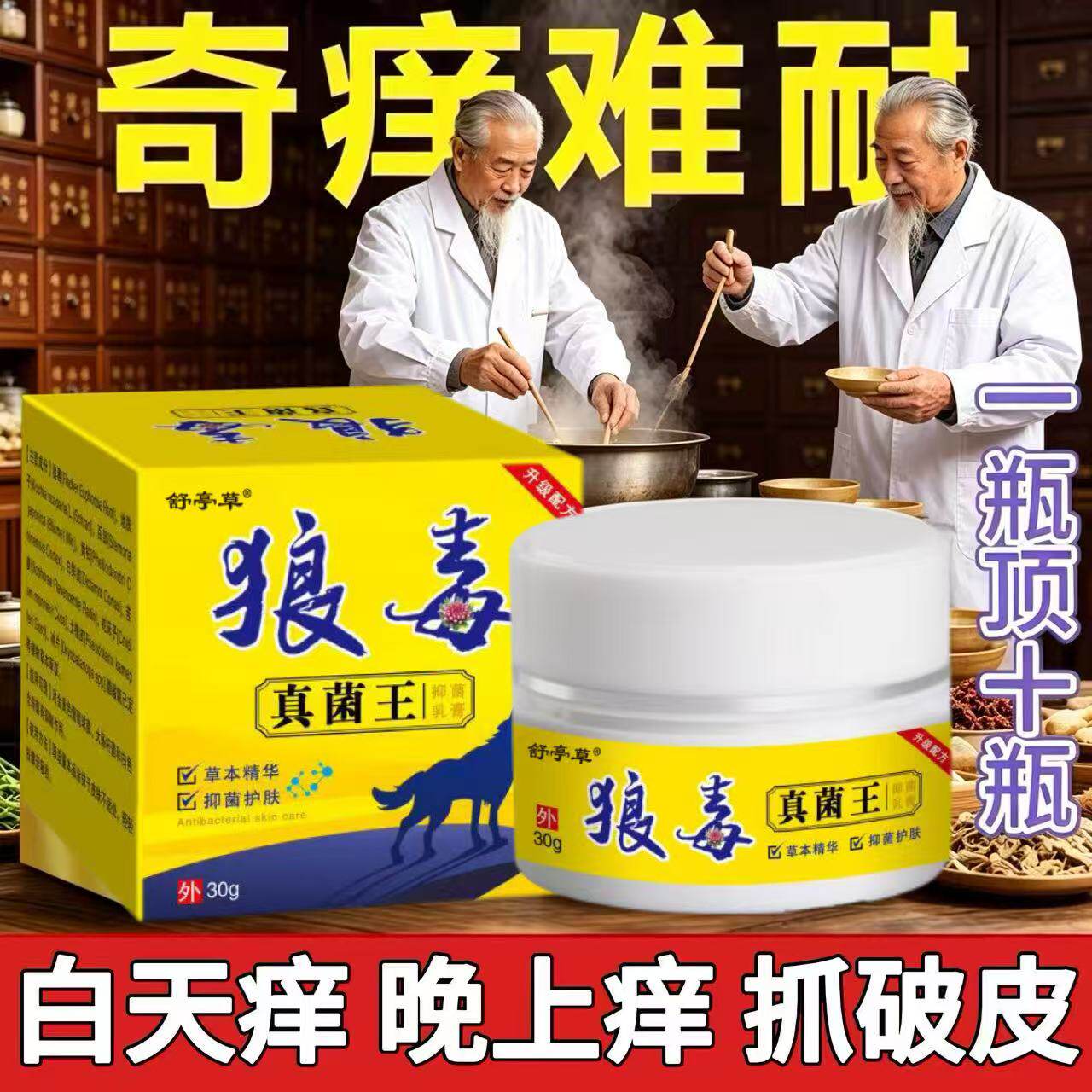 【狼毒止痒王】皮肤瘙痒外用全身皮肤手脚干痒真菌止痒膏杀菌