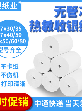 热敏纸收银机打印纸57x30x35x40x50x55po外卖纸58mm超市通用小卷