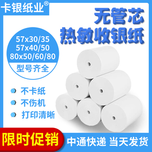 热敏纸收银机打印纸57x30x35x40x50x55po外卖纸58mm超市通用小卷