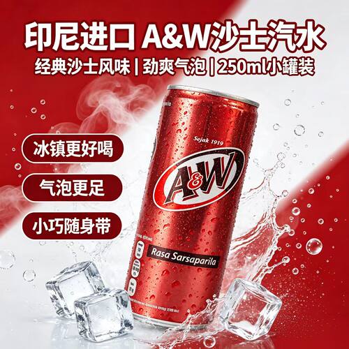 印尼进口A&W沙士汽水250ml罐装